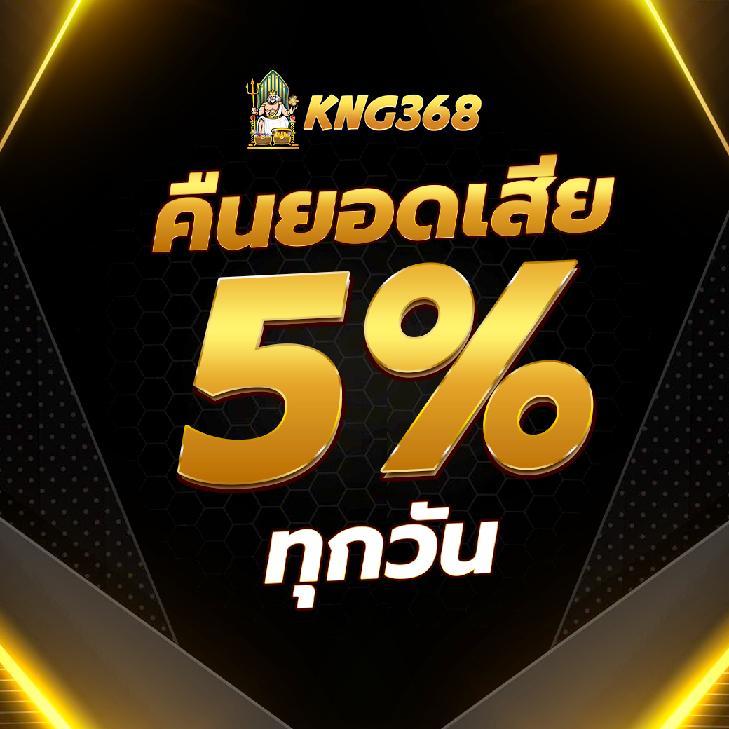 สล็อต เว็บตรง KNG368 โปรโมชั่นคืนยอดเสีย