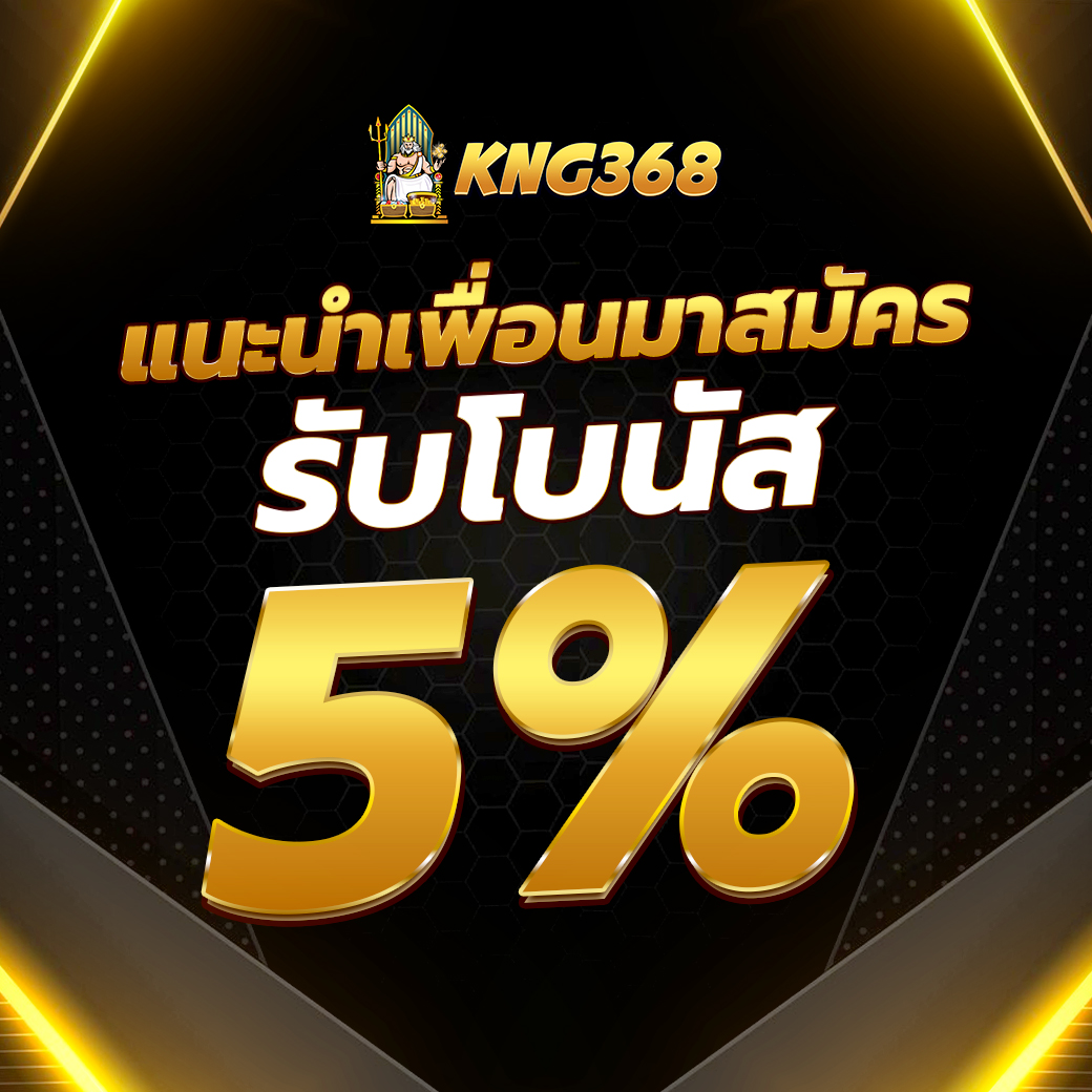 สล็อต เว็บตรง KNG368 โปรโมชั่นแนะนำเพื่อน