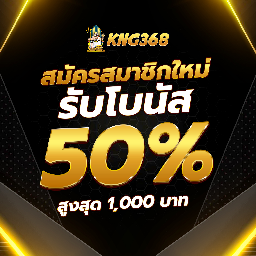 โปรโมชั่นสล็อต KNG368 โปรสมาชิกใหม่