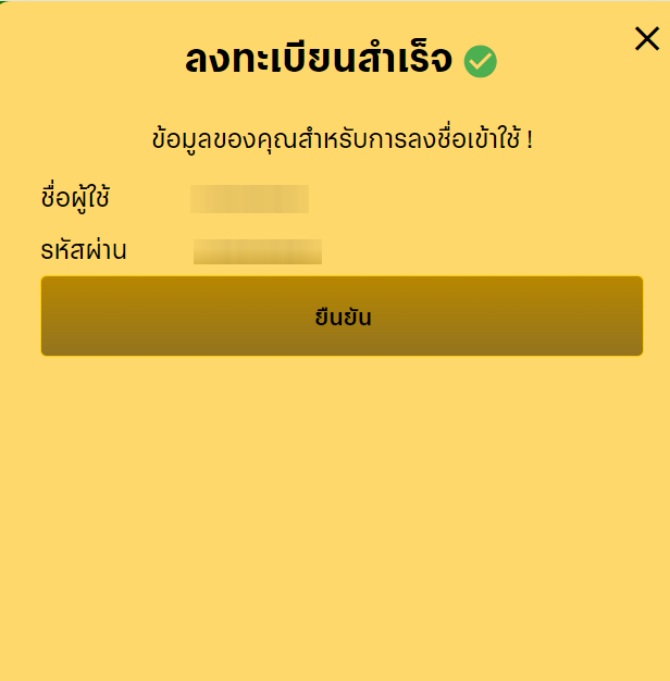 ขั้นตอนที่ 3 สมัคร KNG368 ลิขสิทธิ์แท้ ยืนยัน username และ password