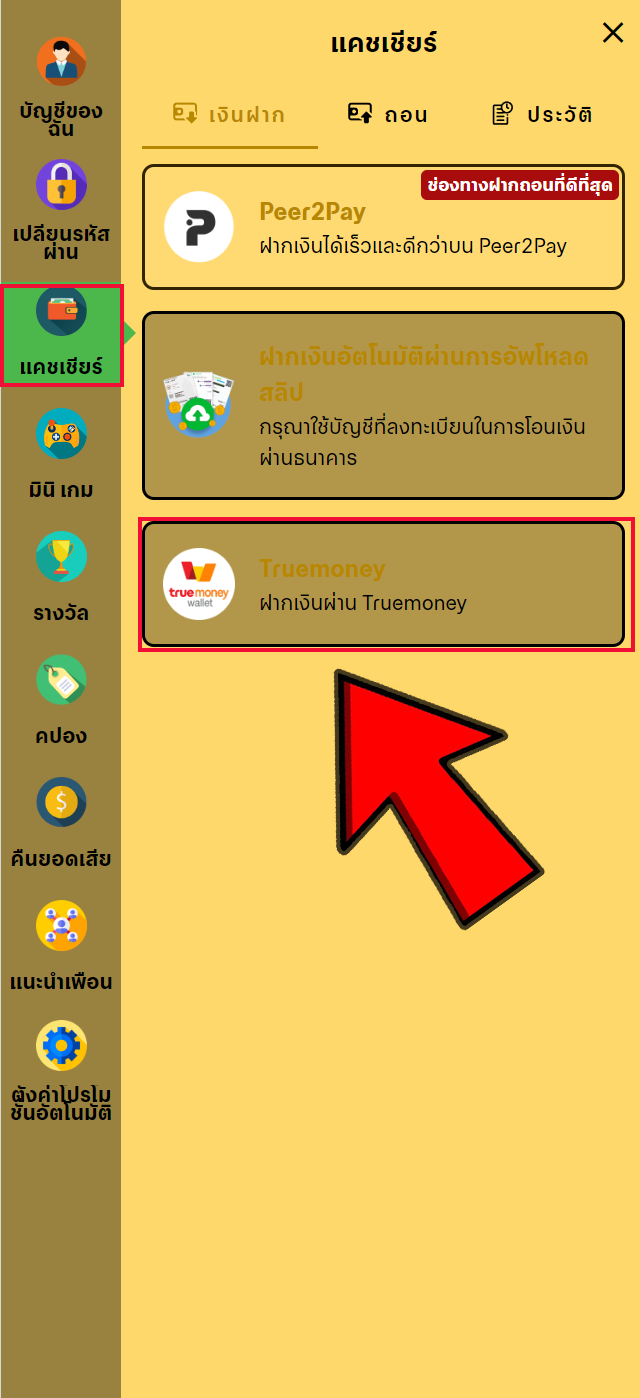 ขั้นตอนที่ 3 เลือก แคชเชียร์ และตามด้วย True money 