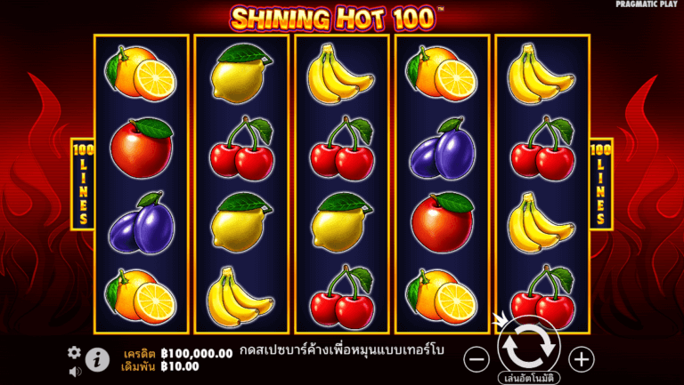 Shining Hot 100 จาก เว็บเกมสล็อต Pramatic Play KNG368 เว็บสล็อต
