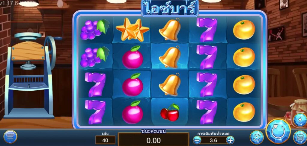 ICY BAR ค่าย Askmebet จาก KNG368 สล็อตเว็บตรง ไม่ผ่านเอเย่นต์ ไม่มีขั้นต่ำ
